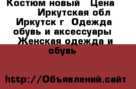 Костюм новый › Цена ­ 1 200 - Иркутская обл., Иркутск г. Одежда, обувь и аксессуары » Женская одежда и обувь   